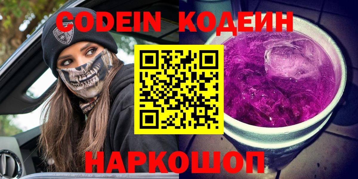 Кимовск  Кодеиновый сироп Lean Purple Drank  Кодеиновый сироп Lean напиток Lean (лин)  Вход с VPN 